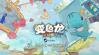 上线Steam 童年幻想之旅！手绘风独立游戏《变色龙童绘历险》