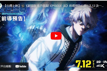 《剧场版蓝色监狱 -EPISODE 凪-》4DX/MX4D版7月上映解析