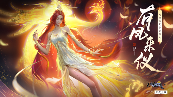 7月3日夏季资料片前瞻点击速览 灼灼夏日，凤灵降世！