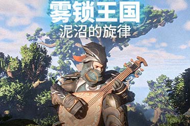 《雾锁王国》第二个重大内容更新“泥沼的旋律”发布 在新地图中弹弹琴！