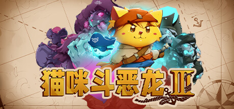 是你未曾体验的奇喵海盗猫险 《猫咪斗恶龙3》试玩