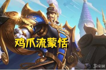 王者荣耀小课堂——鸡爪流蒙恬篇讲解