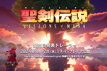 《圣剑传说》新预告后天公布！发售日期将同时公开讲解