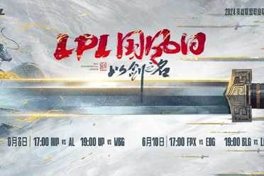 以剑之名，共竞巅峰，2024LPL国风日落下帷幕 讲解