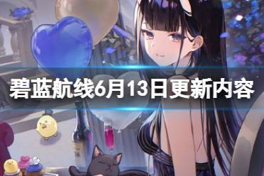《碧蓝航线》6月13日更新内容讲解