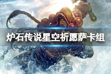 《炉石传说》星空祈愿萨卡组推荐分析