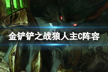 《金铲铲之战》S6大嘴主C阵容攻略盘点