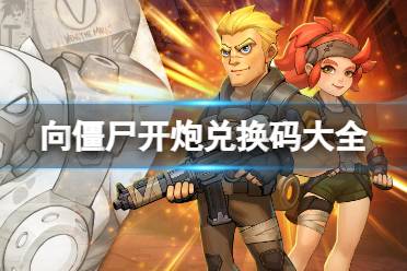 向僵尸开炮兑换码大全分享