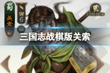 《三国志战棋版》关索阵容搭配分享