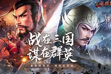 重燃乱世烽火 《三国群英传：国战版》公测预约开放!分享