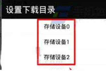 动漫之家下载保存位置设置方法解析