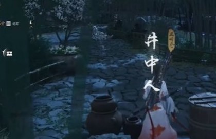 燕云十六声井中人奇遇任务完成攻略分享解析