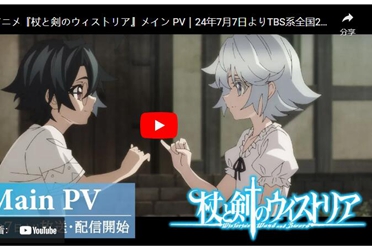 动画《杖与剑的魔剑谭》7月7日开播 正式宣传影片释出分享