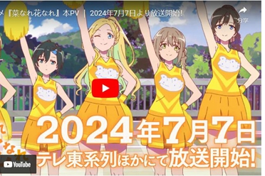 《少女如草花绽放》释出正式宣传影片 追加声优等信息 解说