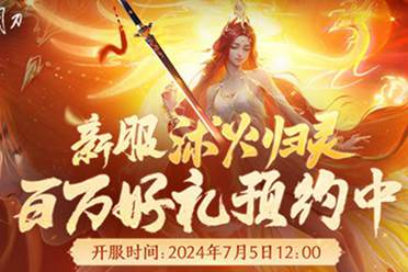 长生剑派破世而来，天刀OL全新新服邀你进驻！分享