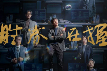 电影《胜券在握》发布阵容海报，邓超领衔主演分享