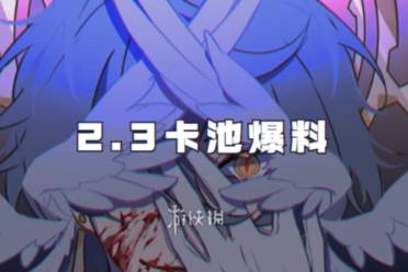 崩坏星穹铁道2.3卡池爆料讲解