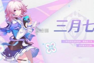 崩坏星穹铁道三月七新形态上线时间介绍分享