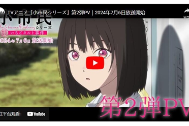 《小市民系列》动画第二波宣传影片 主题曲歌手信息揭晓 解说