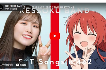 《孤独摇滚》“团结Band”登上《THE FIRST TAKE》演绎op 解说