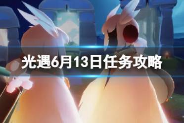 《光遇》6月13日每日任务流程2024讲解