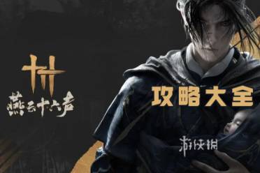 燕云十六声攻略大全分享