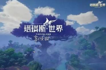 塔瑞斯世界进不去解决方法分享