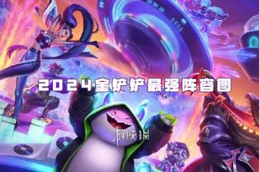 2024金铲铲最强阵容图分享