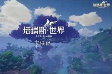 塔瑞斯世界一区介绍分享