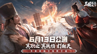 SLG新作《三国：谋定天下》已正式开启公测体验六大职业 解说