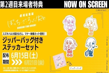 日本上映第二周观影特典《电影总集篇 孤独摇滚！Re:》