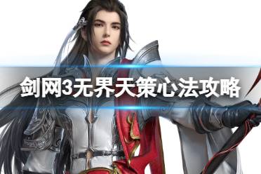 《剑网3无界》天策傲血战意奇穴推荐一览