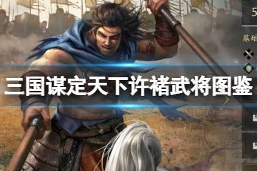 《三国谋定天下》许褚武将图鉴解析