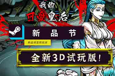 帝国模拟养成《我的可爱皇后》全新3D试玩版亮相新品节 分享解说