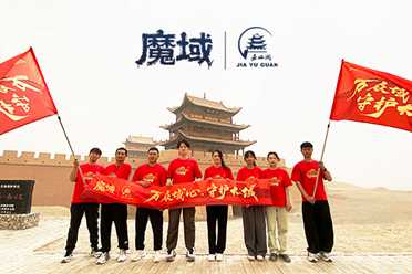 《魔域》携手嘉峪关长城，共筑公益新篇章，万众一心守护长城 分享