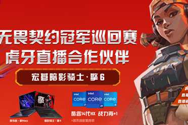 宏碁暗影骑士·擎6成无畏契约冠军巡回赛虎牙直播合作伙伴 重磅官宣！
