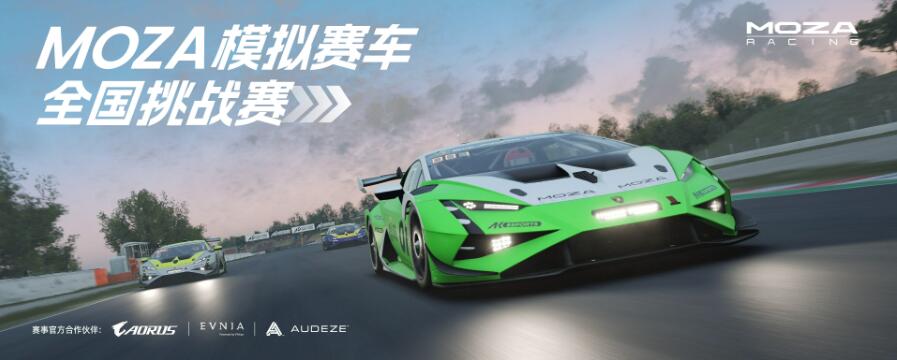 MOZA模拟赛车全国挑战赛正式启动！逐梦欧洲