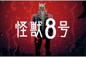 看似新时代神番 实为上个世纪精神古董——《怪兽8号》讲解分析