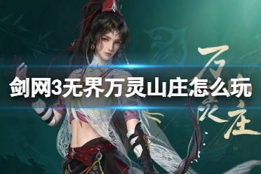 剑网3无界万灵山庄技能|心法攻略汇总一览