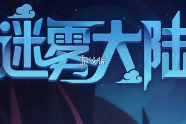 迷雾大陆飓风斩流玩法「高频爆发」盘点
