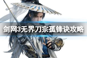 《剑网3无界》刀宗孤锋诀奇穴推荐分享