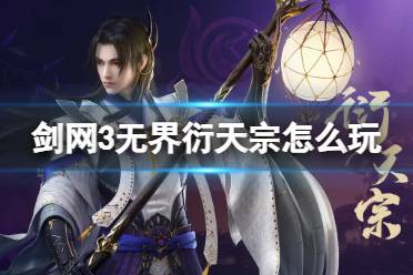 剑网3无界衍天宗技能|心法攻略汇总一览