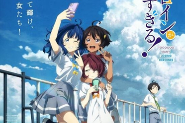 动画《败北女角太多了！》视觉图、宣传影片等情报解禁 分享解说