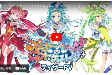 原创作品《Princess-session Orchestra》2025年启动 解说