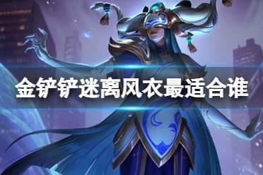 《金铲铲之战》迷离风衣最适合谁讲解