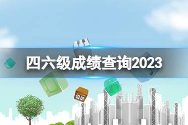 四六级查询什么时候出 四六级成绩查询网址2024