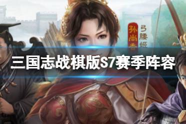 《三国志战棋版》S7赛季PVP阵容推荐分享
