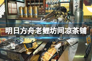 《明日方舟》老鲤皮肤坊间凉茶铺讲解
