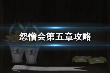 《怨憎会》第五章攻略 怨憎会攻略第五章分享