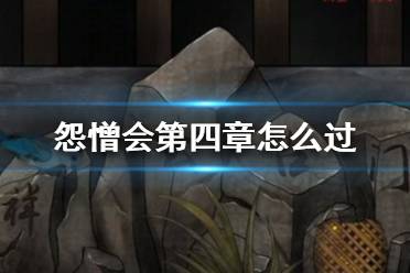 《怨憎会》第四章攻略 怨憎会攻略第四章盘点